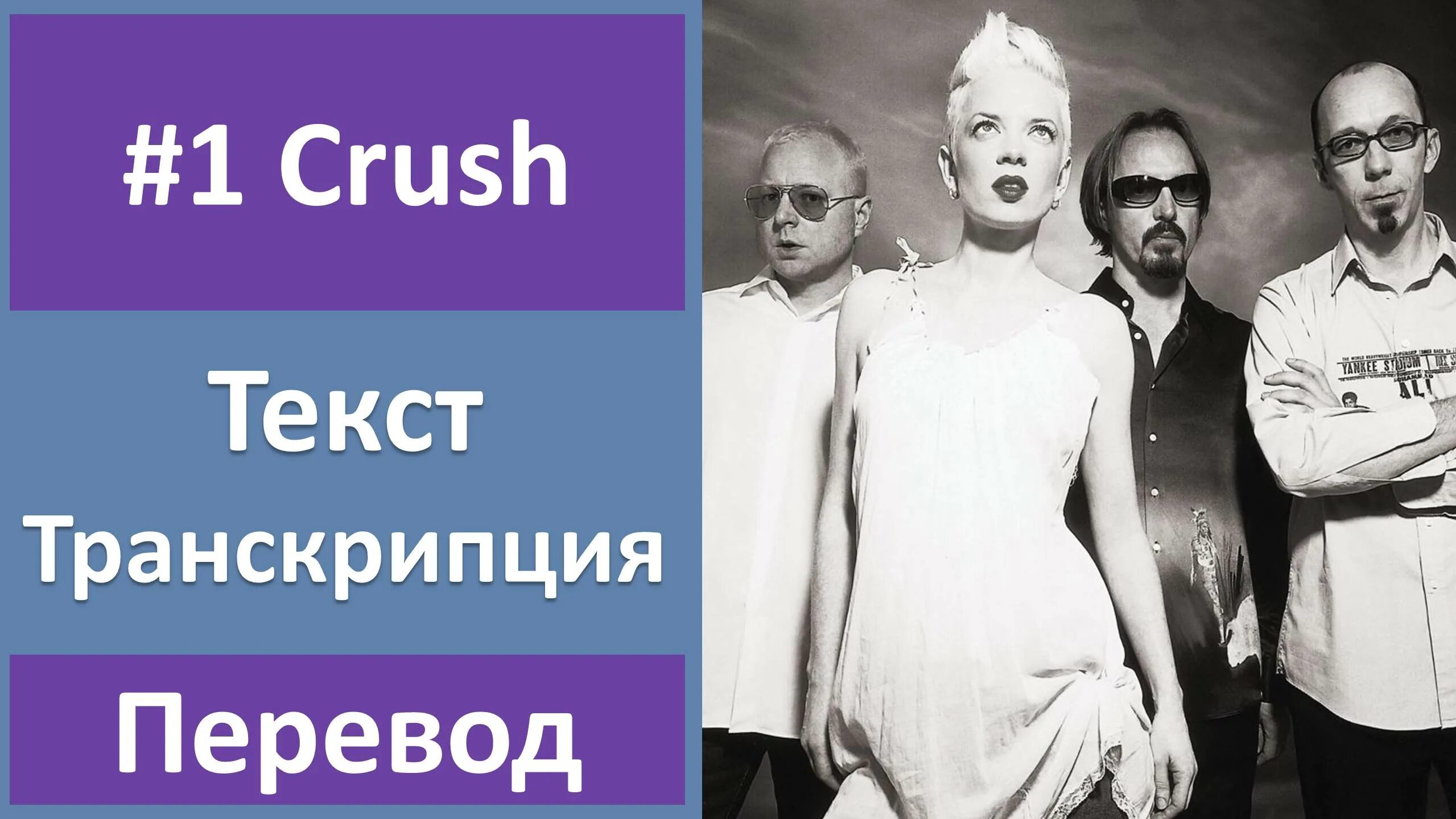 Garbage перевод. Garbage 1 crush. гарбидж перевод. краш переводчик. garbage транскрипция.