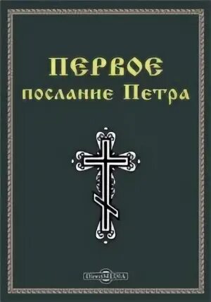 Толкование послания петра