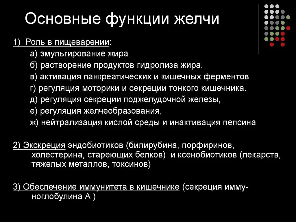 Желчь в переваривании жиров. Основные функции желчи. Функции желчи в пищеварении. Функции ферментов желчи. Роль ферментов желчи.