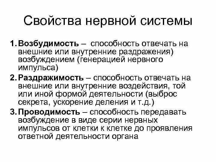 Синдром повышенной нервной возбудимости. Возбудимость нервной системы. Свойства нервной системы. Основные свойства нервной системы. Параметры нервной системы.