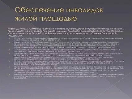 Льготы инвалидам получение жилья