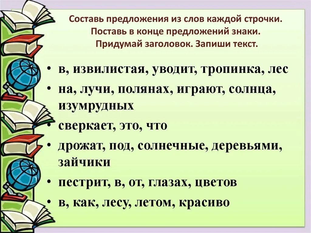 Предложение со словом зато. Оставь предложение из слов. Составь предложение из слов. Составьтепредложеия из слов. Придумать предложения со словами.