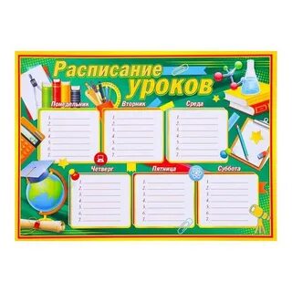 Советское расписание уроков