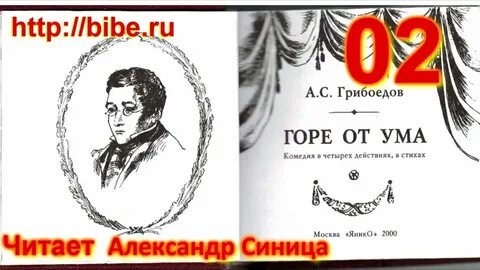 Горе от ума слушать аудиокнигу по действиям