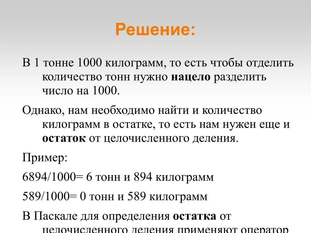 В тонне 1000 килограмм