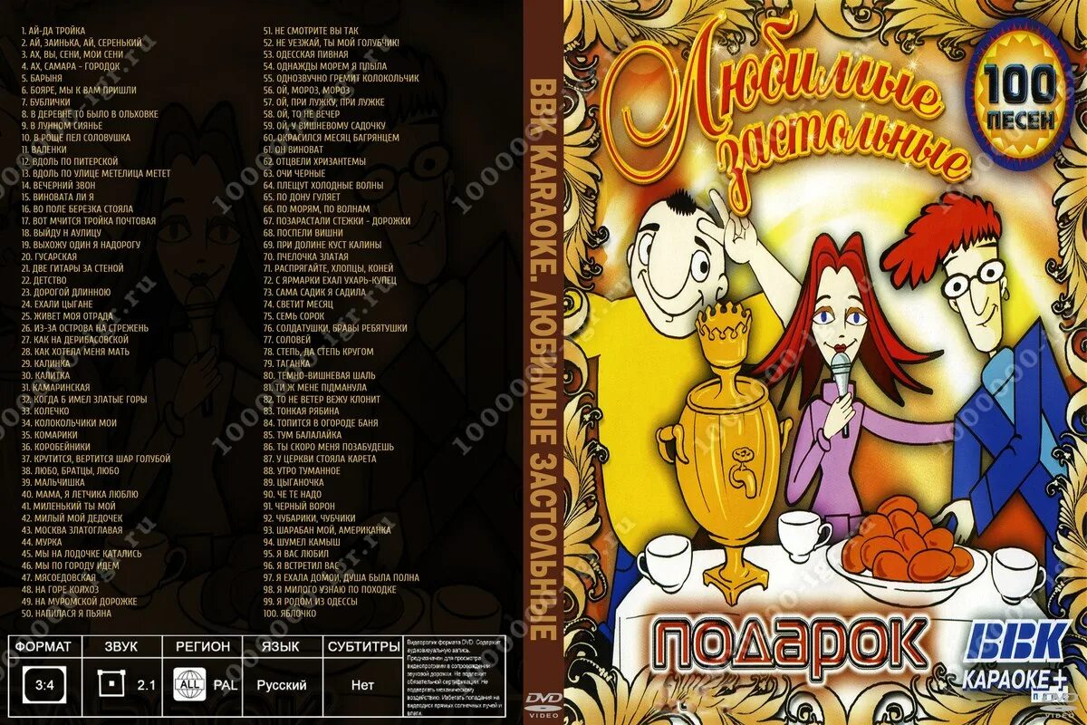 караоке dvd. караоке диск любимые застольные 100 песен. петь караоке застольная. 200 супер-хитов караоке. караоке любимые застольные диск.
