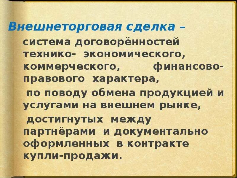 Совершении внешнеторговых сделок
