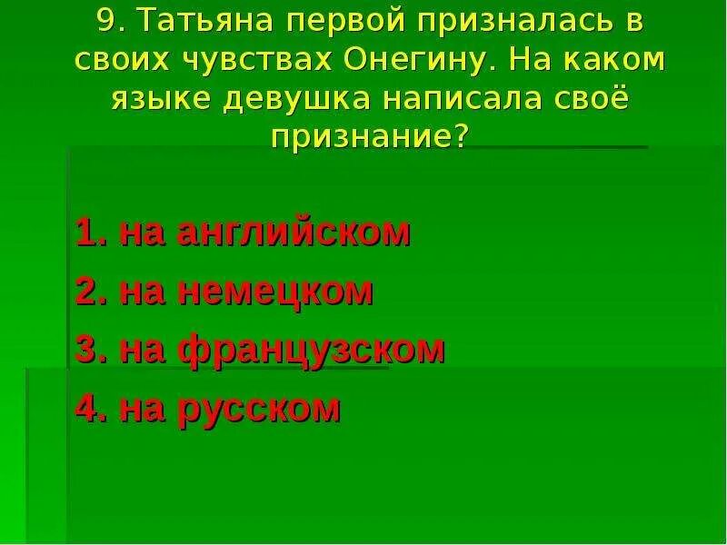 Литература онегин тест. Тест по Евгению Онегину 9 класс с ответами. Тест по Евгению Онегину 9 класс. Тест Онегина 9 класс. Тесты по Евгению Онегину 9 класс с ответами по главам.