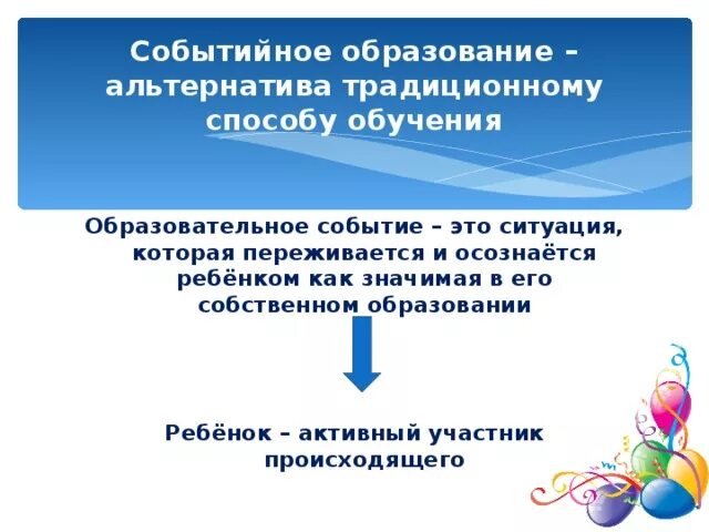 Образовательное событие в школе. Событийный подход в воспитании. Событийный подход в образовании. Событийный подход в ДОУ. Событийность в образовании.