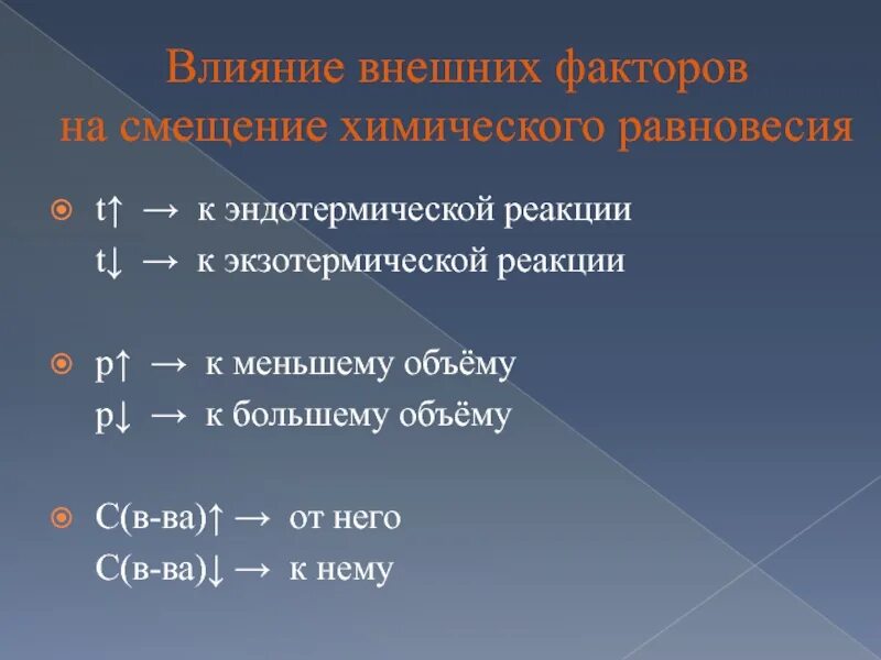 Реакции на различные изменения на. Факторы влияющие на смещение химического равновесия. Факторы влияющие на хим равновесие. Факторы влияющие на равновесие химической реакции. Смещение равновесия в химических реакциях.