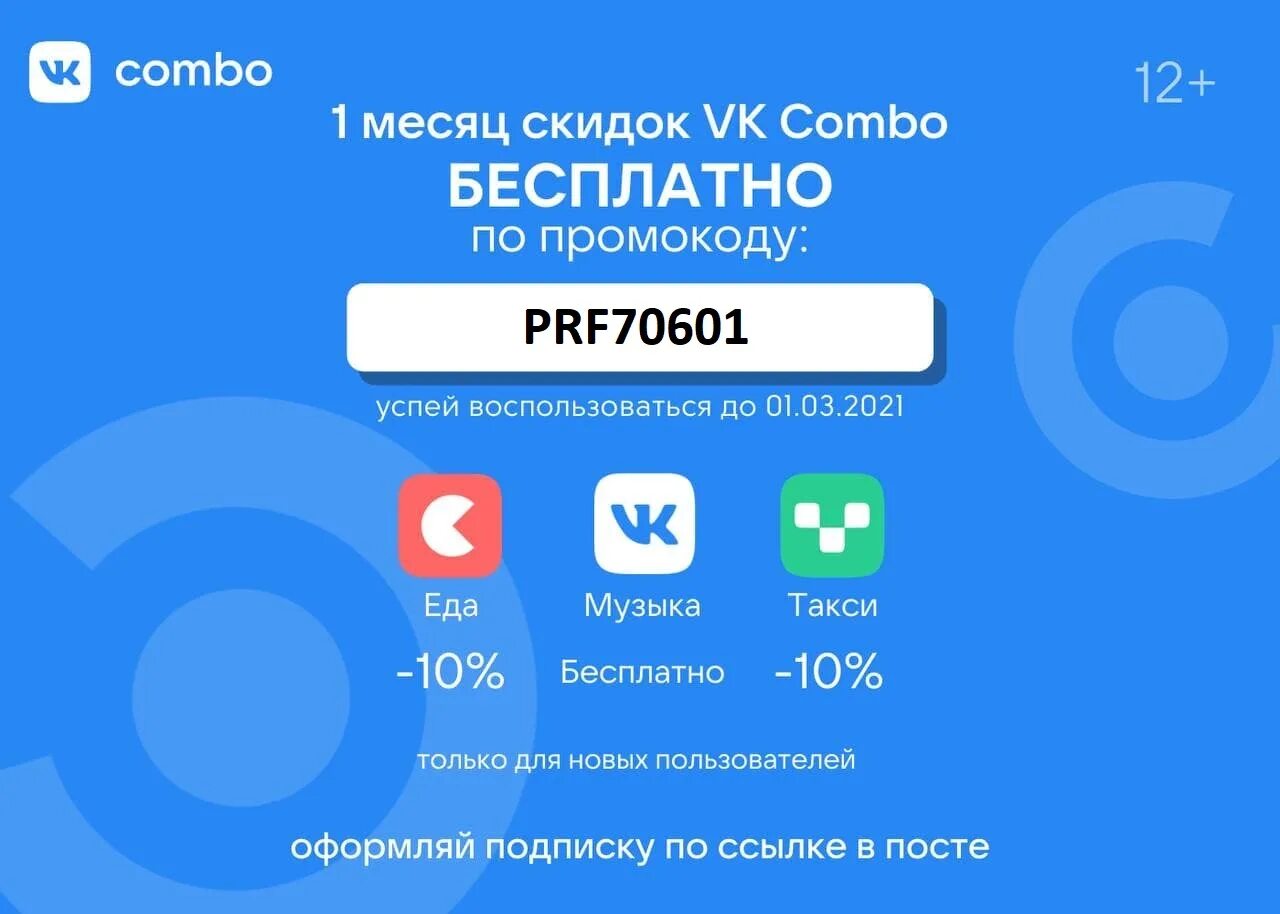 Промокод. Промокоды комбо. Подписка ВК на 3 месяца. Промокод ВК комбо.