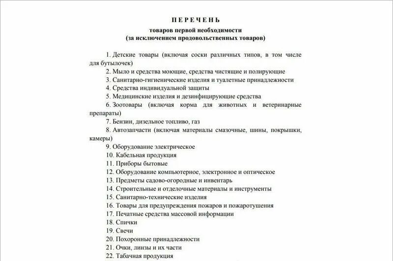 Перечень продукции распоряжение. Непродовольственные товары первой необходимости перечень 2021. список продуктов первой необходимости. список таваров первый необходимиости. список непродовольственных товаров первой необходимости.
