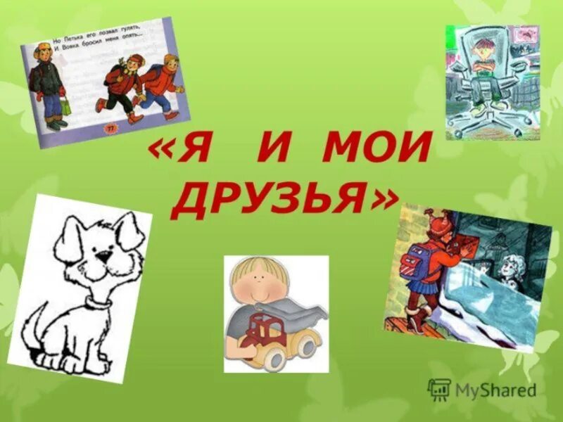 Окружающий мир лучший друг. Я И Мои друзья 2 класс. Проект на тему мой друг. Презентация Мои друзья. Я И Мои друзья презентация.