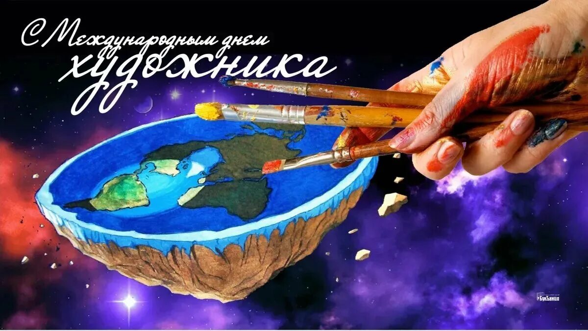 Когда международный день художника. Когда международный день художника