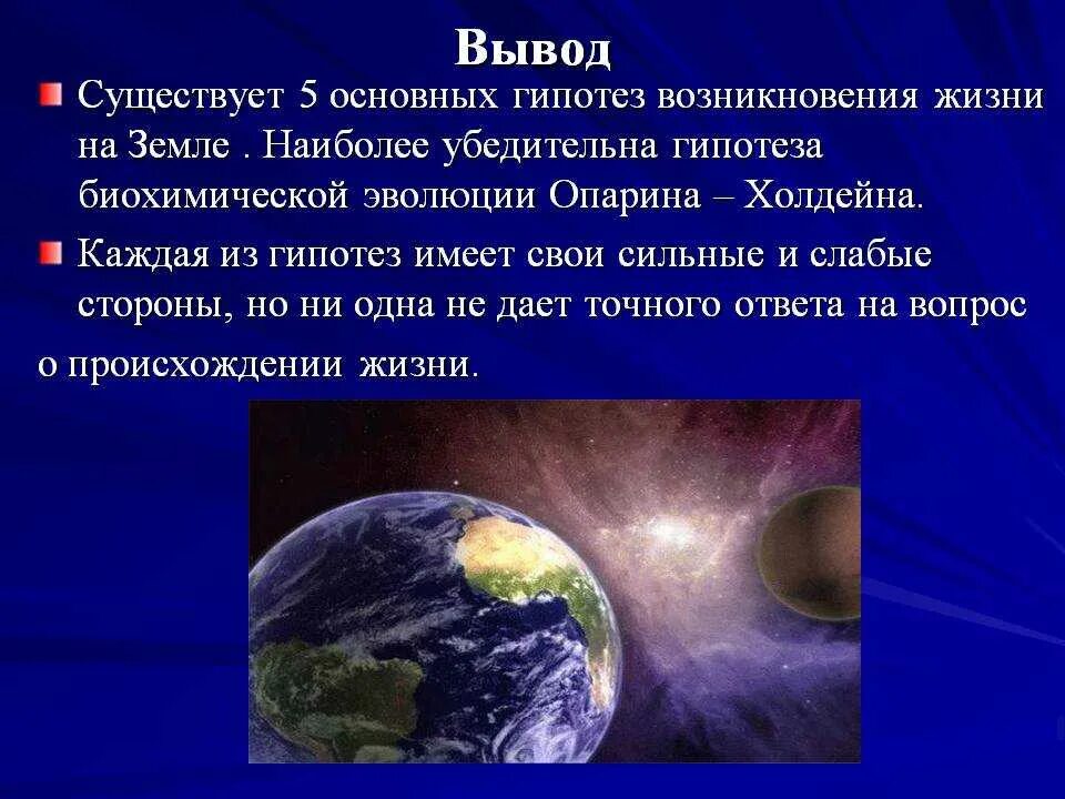 Гипотезы о происхождении земли. Возникновение жизни на земле. Гипотезы возникновения жизни. Происхождение жизни на земле вывод.