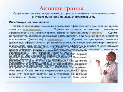 Лечение гриппа