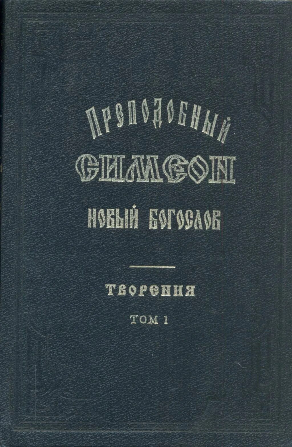 Симеон новый богослов читать. Симеон новый Богослов. Творения в 2 томах. Симеон новый Богослов в трех томах. Симеон новый Богослов книги. Преподобный Симеон новый Богослов книги.