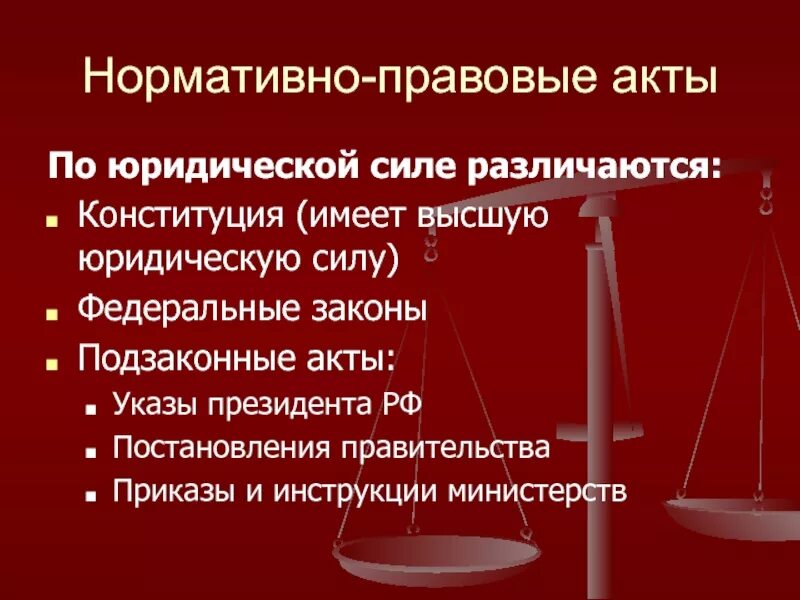 Нормативные акты по юридической силе. Нормативно правовые акты имеющие высшую юридическую силу. Нормативно-правовой акт обладающий высшей юридической силой. Правовой акт имеющий высшую юридическую силу