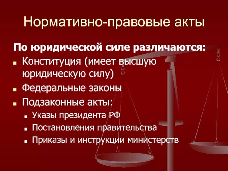 Юридическая сила конституционного суда рф. Нормативно правовые акты по юридической силе. Нормативно-правовой акт обладающий высшей юридической силой. Нормативные правовые акты по их юридической силе. Юридическая сила НПА.