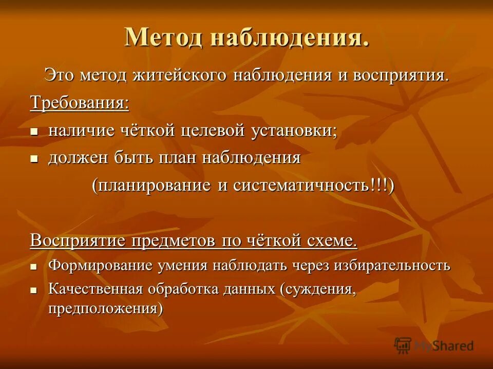 Метод наблюдения представляет. Методы обучения наблюдение. наблюдение как метод обучения. требования метода наблюдения. житейский метод наблюдения это.