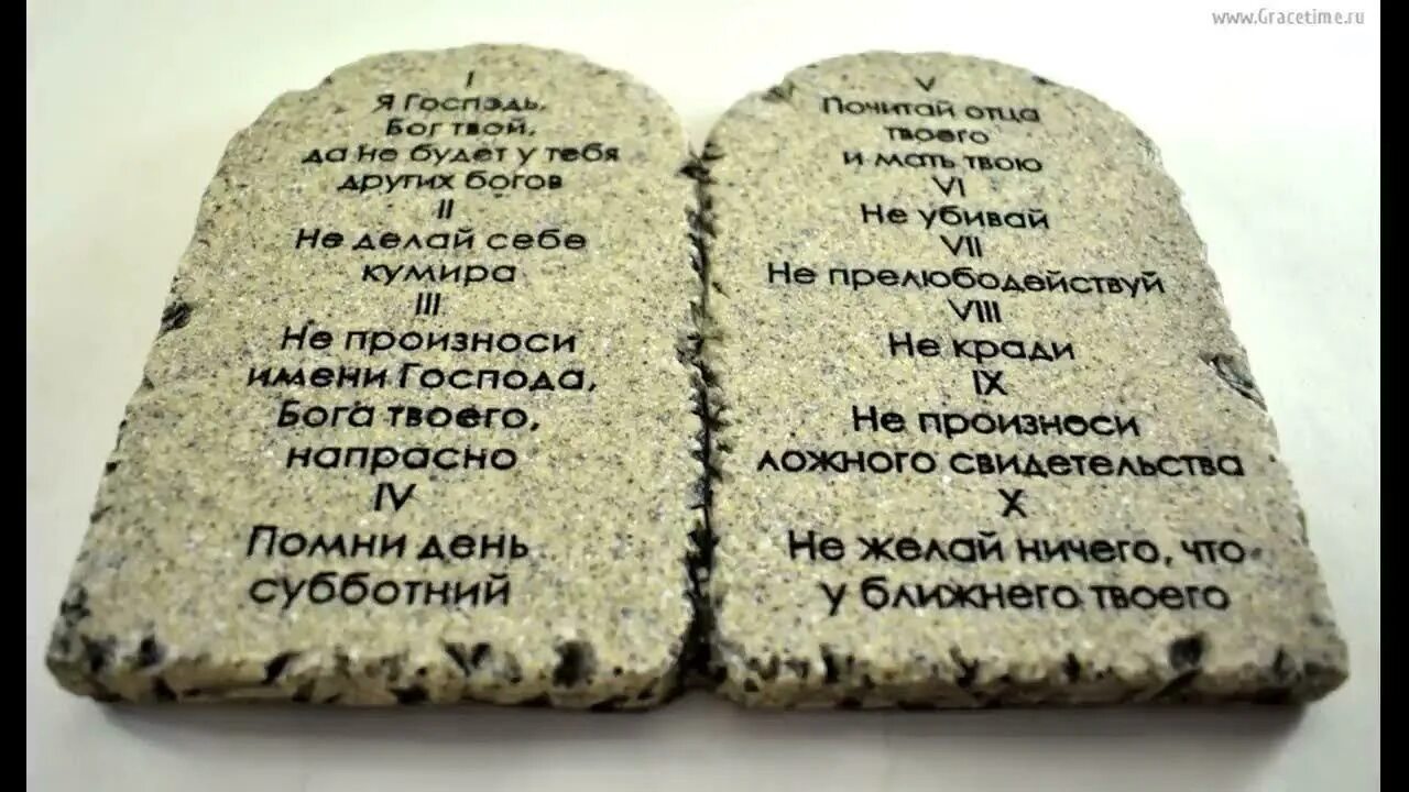 Скрижали Моисея 10 заповедей. 10 Заповедей на каменных скрижалях. Каменные скрижали Моисея. Скрижали Завета 10 заповедей.