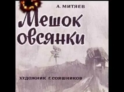 Митяев мешок
