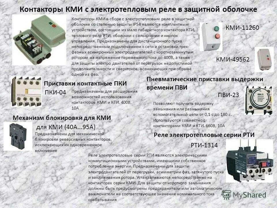 Для чего предназначен контактор. Контактор в защитной оболочке с защитным реле. реле электротепловое токовое. токовая защита электродвигателя электротепловое реле. реле времени на контактор кми.