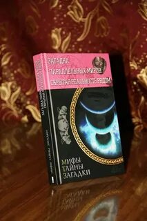 Тайна параллельных миров