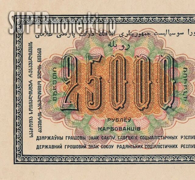 Денежный знак 25000 1923 года. 25000 Рублей 1923. 25000 Рублей СССР. Красноармеец 25000 рублей 1923.