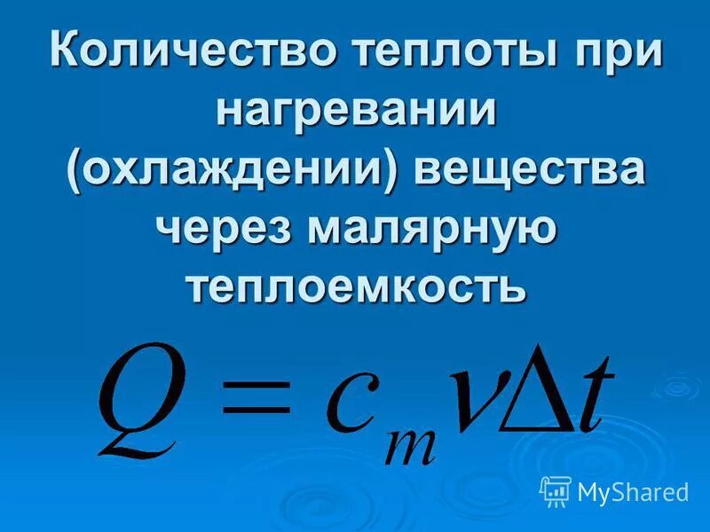 Теплота при нагревании охлаждении тел. Количество теплоты при нагревании и охлаждении формула. формула нахождения количества теплоты при нагревании. количество теплоты принагривании. кол во теплоты при нагревании.