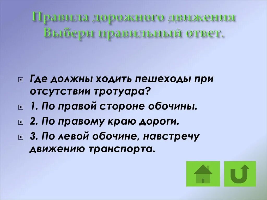 Ответ на куда. Где должны ходить пешеходы при отсутствии тротуара ответ. Где следует ходить пешеходам. Где должны ходить пешеходы при отсутствии тротуара. 4. Где должны ходить пешеходы при отсутствии тротуара?.