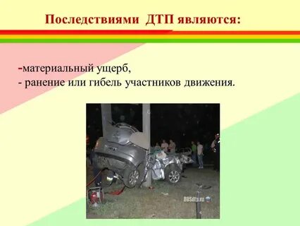 Дорожно транспортное происшествие заключение
