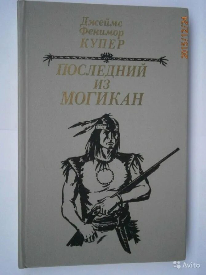 Фенимор купер следопыт краткое содержание. Фенимор купер последний из могикан. джеймс фенимор купер трилогия. следопыт джеймс фенимор купер книга книги джеймса фенимора купера. племя могикане фенимор купер.