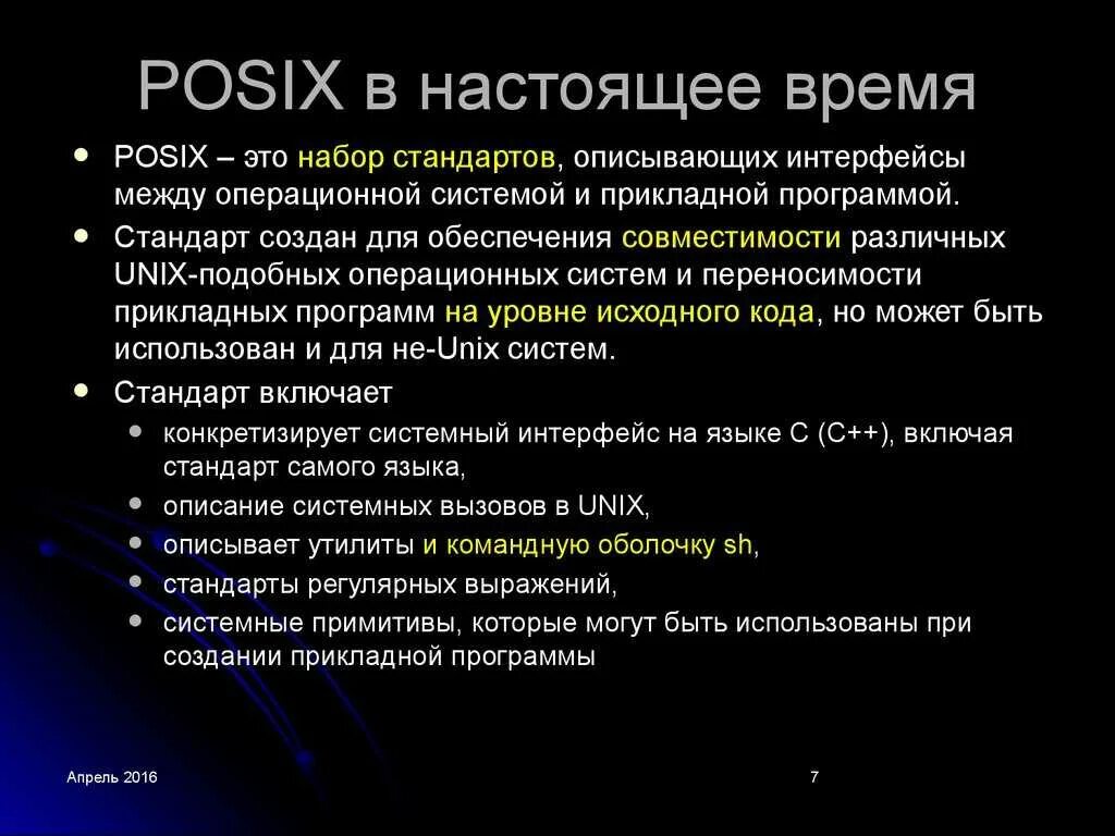 Стандарт POSIX. POSIX-совместимая система. POSIX Интерфейс. Unix (POSIX)..