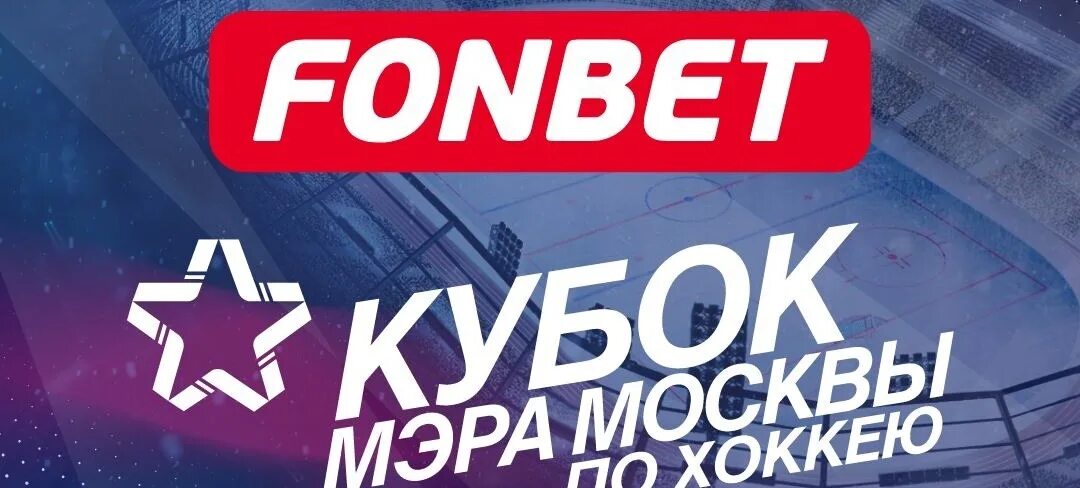 Кубок мэра Москвы логотип. Логотип Кубок мэра по хоккею. Фонбет. Кубок мэра Москвы по хоккею 2022. Кубок мэра результаты