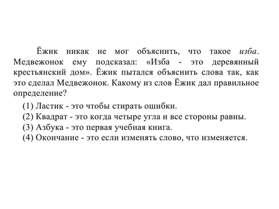 Верное определение слова бедовый. Верный определение слова. Корень слова ластик. Текс правильные ответы. Предложение на слова стерка.