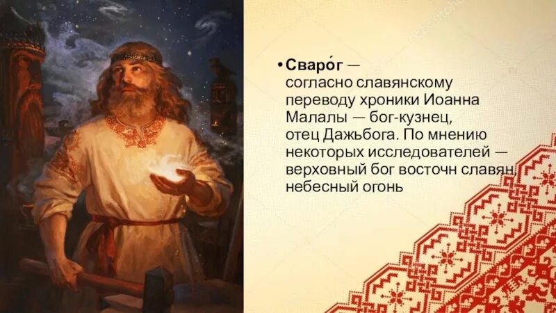 Сварог славянский бог. Сварог кузнец небесный. Картины ожиганова сварог. Сварог бог. Сергей покотилов.
