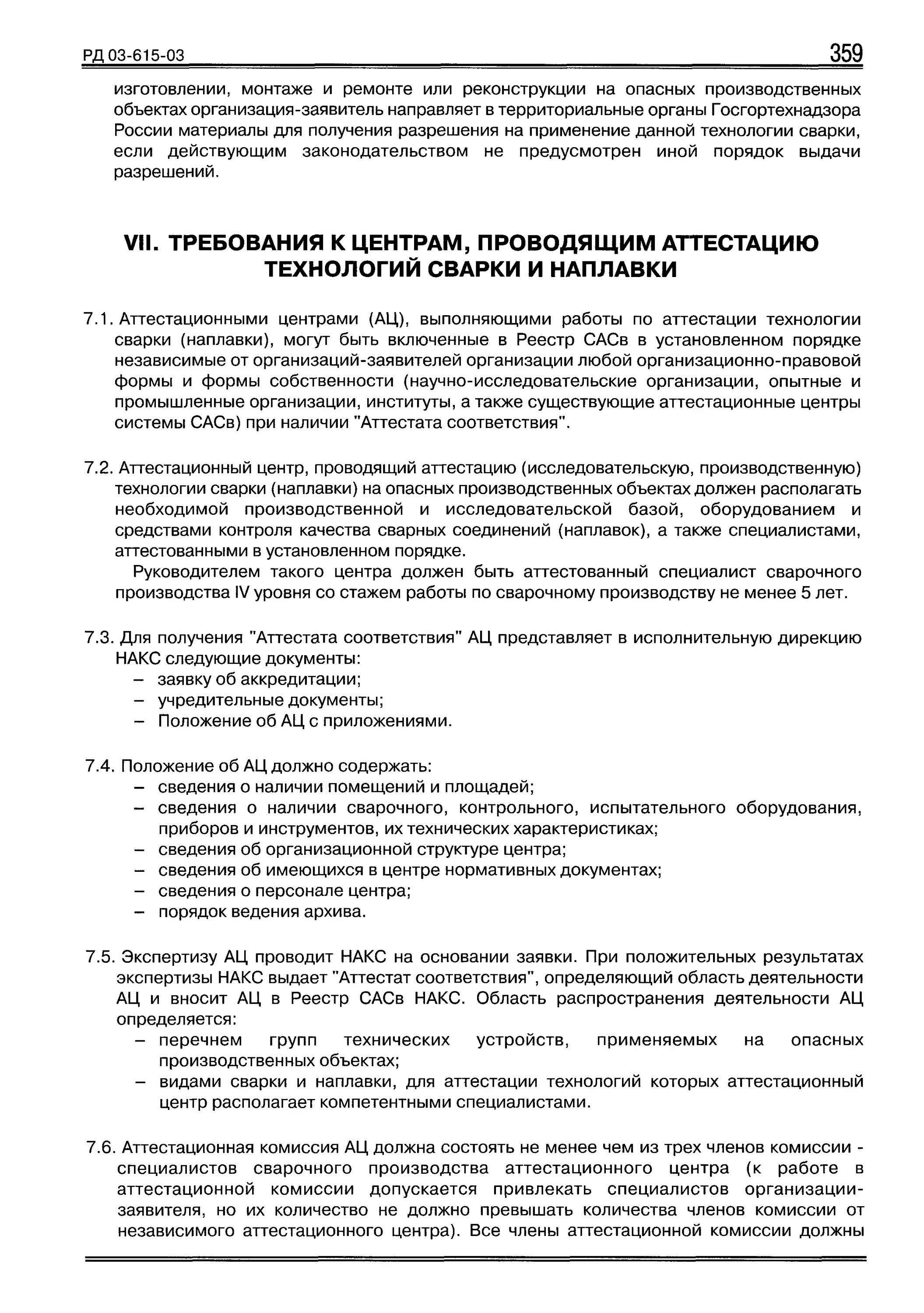 Рд-03-615-03 аттестация. Рд 03 615 03 статус. Рд 03-615-03. Рд 03-615-03. Рд 03 615 03 статус.