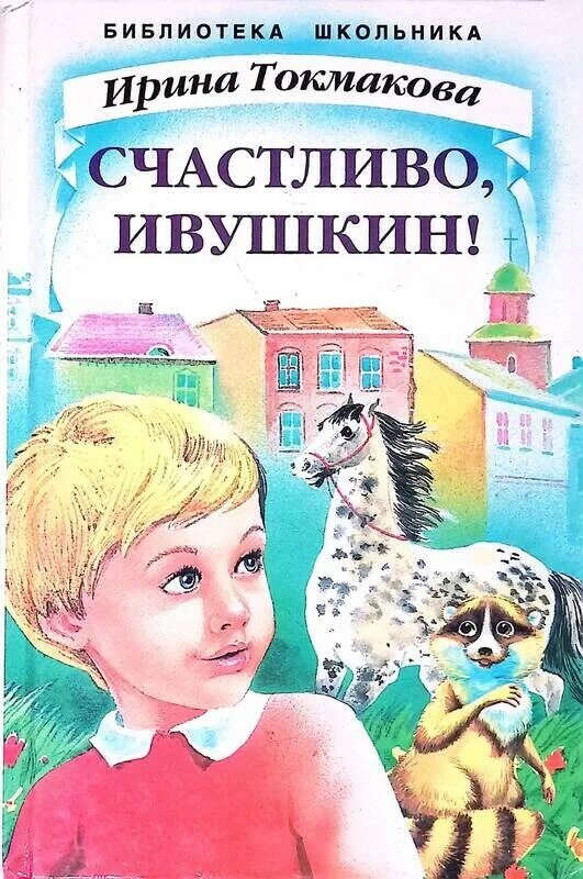 Читать полностью без ознакомительных фрагментов. Токмакова сказка счастливо Ивушкин. Токмакова счастливо Ивушкин книга.