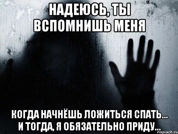 Этой ночью никто не будет спать. Спокойной ночи Помни обо мне. Когда тебя вспоминают. Я надеюсь. Когда про тебя не вспоминают.