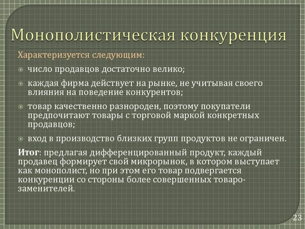 Монополистическая конкуренция э. Монополистическая конкуренция характеризуется. Монополистический рынок примеры. Монополисьическая клнкур. Монополистическая конкуренция характеризуется.