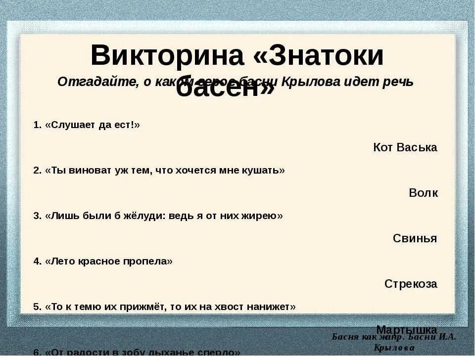 Литература пятый класс тест. Вопросы к викторине по басням Крылова. Вопросы к басням Крылова.