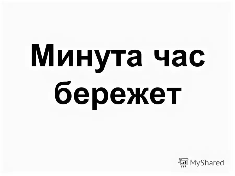 Минута час бережет. Минута час бережет. Пословица про минуту и час. Пословица век живи век учись. Минута час бережет.
