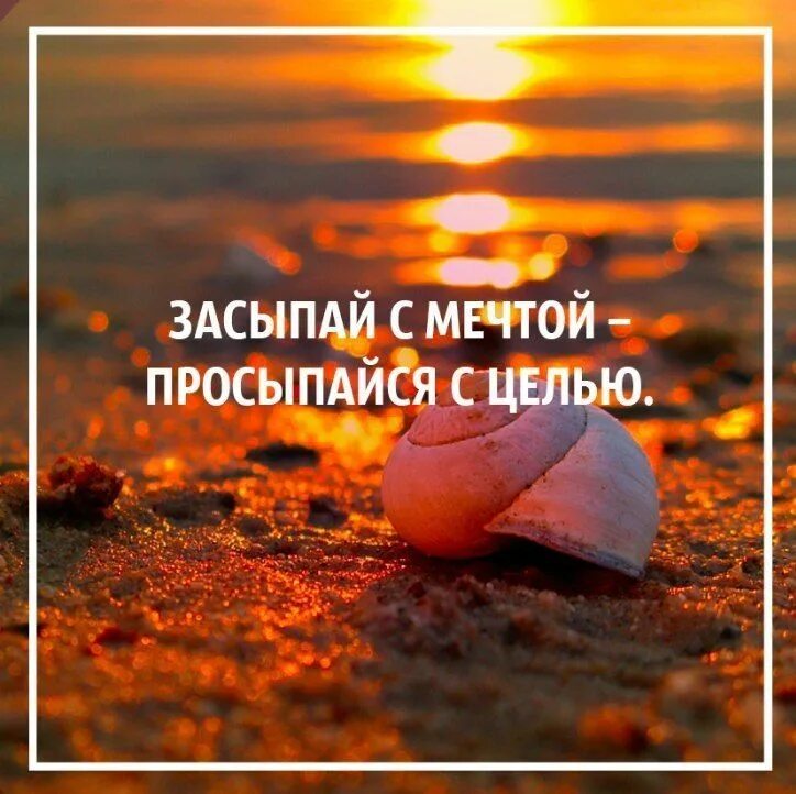 Про хорошую жизнь. Позитивные цитаты. высказывания о мечте. позитивные афоризмы. цитаты про жизнь позитивные.