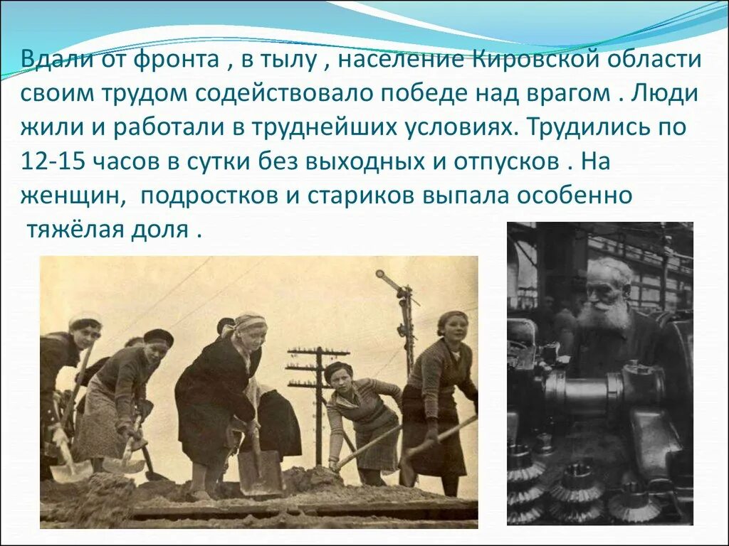 Что такое тыл. Народ в тылу. старики в тылу. трудовой фронт презентация. труженики в годы великой отечественной войны кировской области.