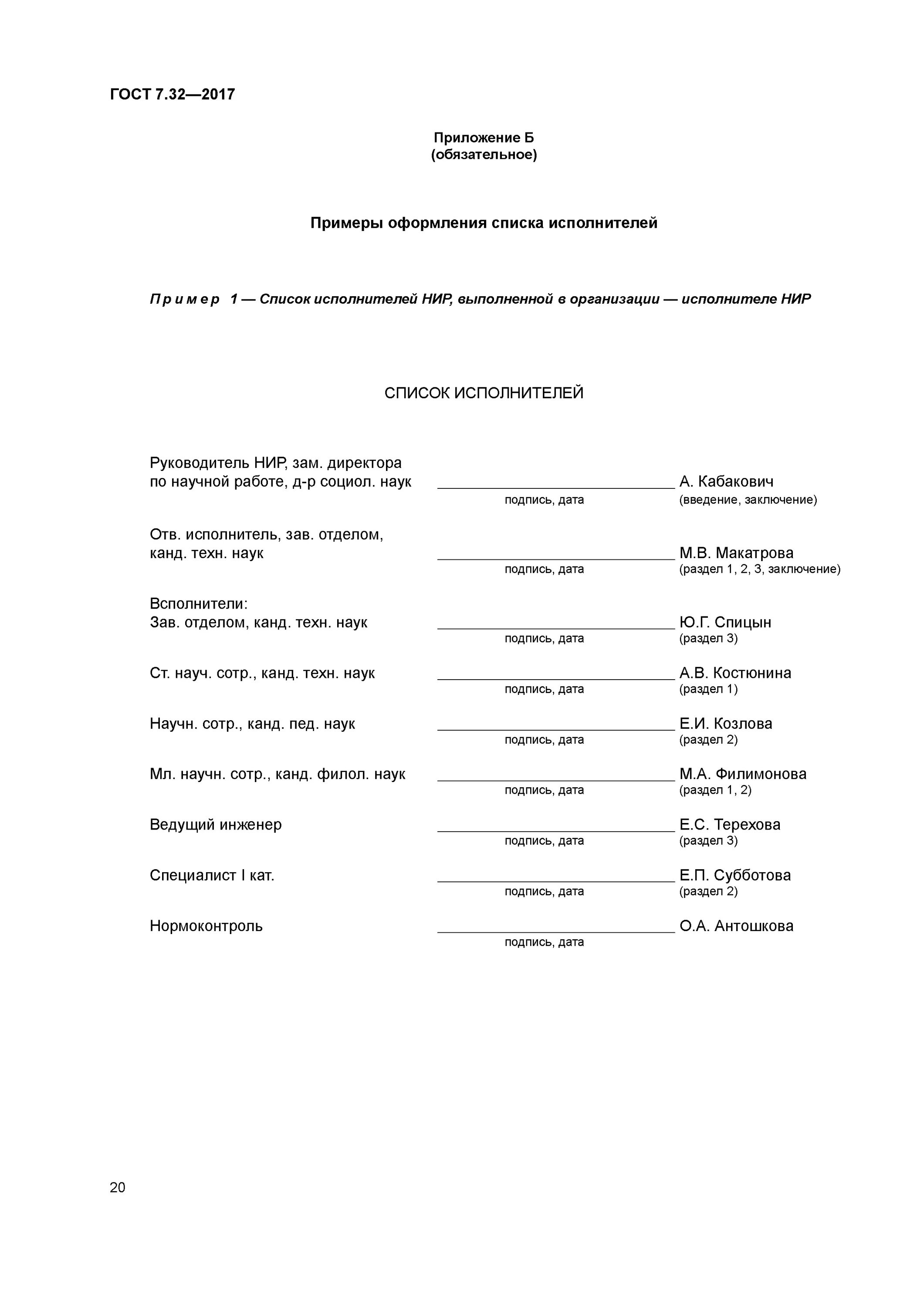 Изменения гост 2017. Список исполнителей ГОСТ 7.32. ГОСТ по НИР 7.32. Отчет о НИР ГОСТ 7.32-2017 образец. Титульный лист отчета по НИР ГОСТ 7.32-2017.