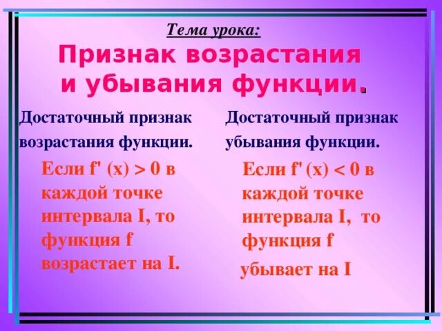 Признаки возрастания и убывания функции. Достаточный признак возрастания и убывания функции. Возрастание и убывание функции. Необходимый признак возрастания и убывания функции.