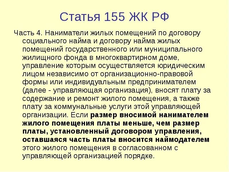 155 ч 14 жк рф