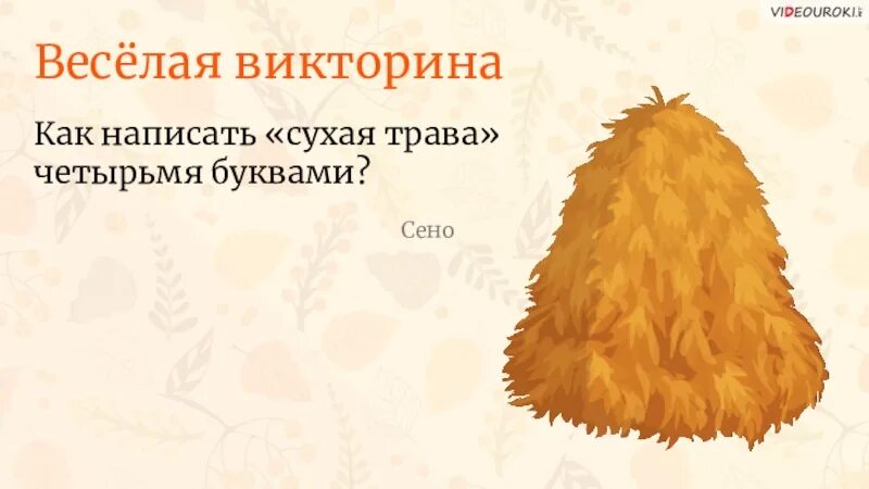 Вставь вместо точек слово из трех букв. Как записать сухая трава четырьмя буквами. Предлоги 2 класс русский язык. На семи карточках написаны слова. Напиши выражение сухая трава четырьмя буквами.