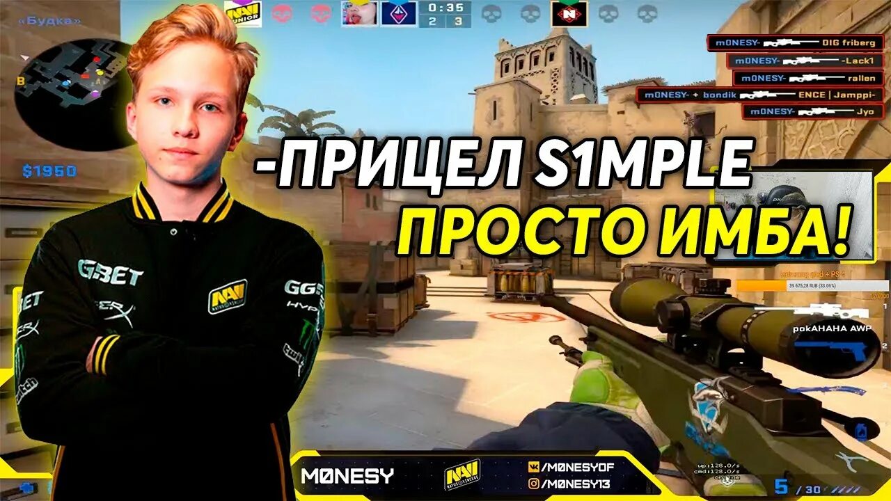 Симпл прицел имба. Прицел s1mple. Прицел s1mple CS go. Прицел нави СИМПЛА. Прицел Монеси в КС го.